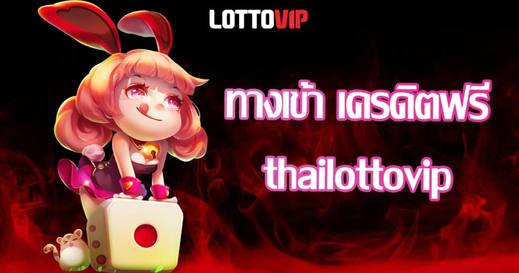 enter-creditfree-thailottovip