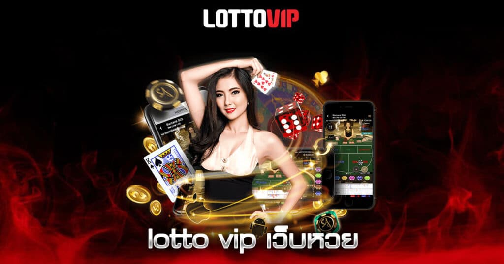 lotto vip เว็บหวย