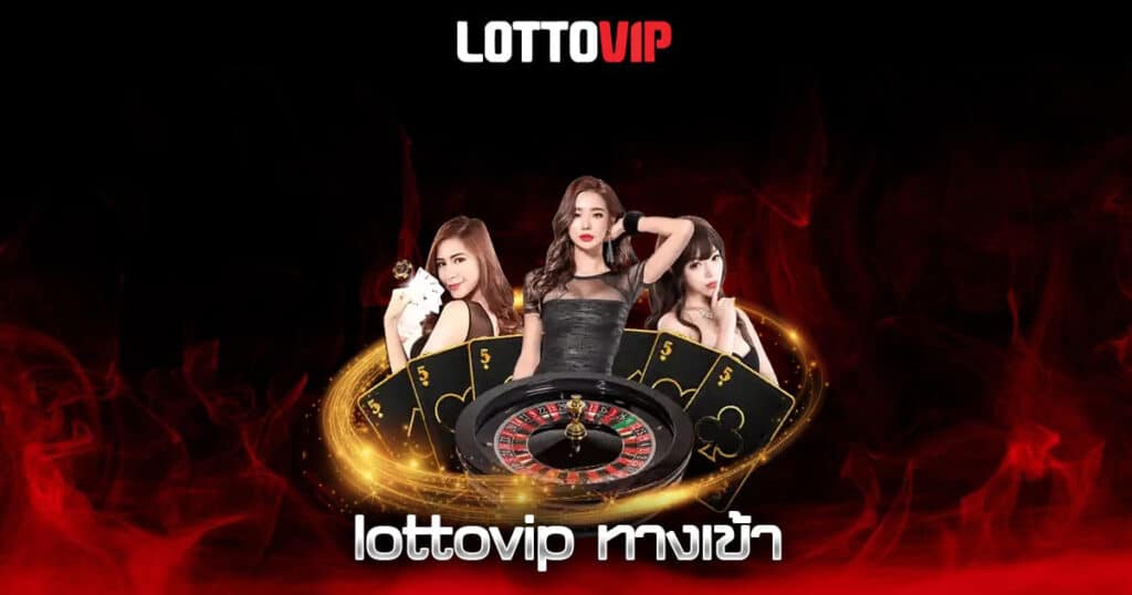 lottovip ทางเข้า