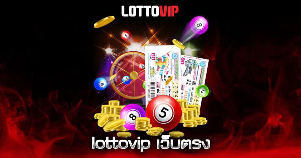 lottovip เว็บตรง