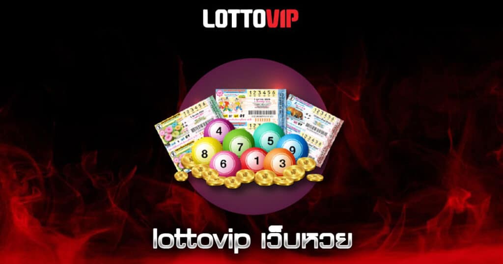 lottovip เว็บหวย