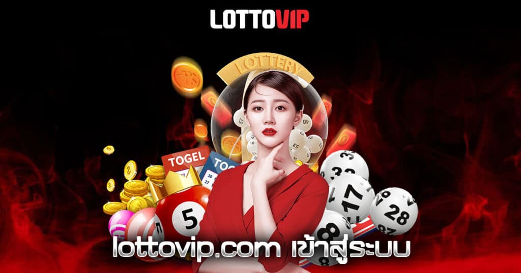 lottovip.com เข้าสู่ระบบ