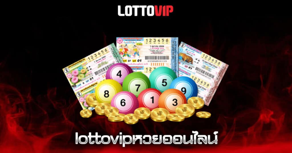 lottovipหวยออนไลน์