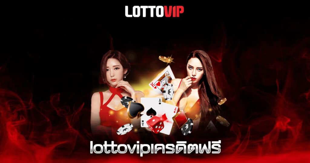 lottovipเครดิตฟรี