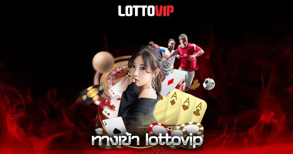 ทางเข้า lottovip