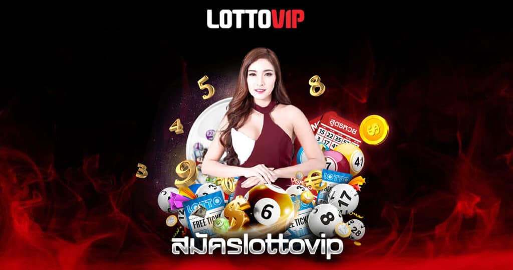 สมัครlottovip