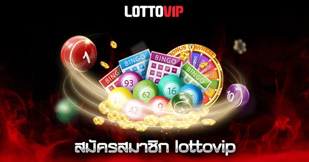 สมัครสมาชิก lottovip