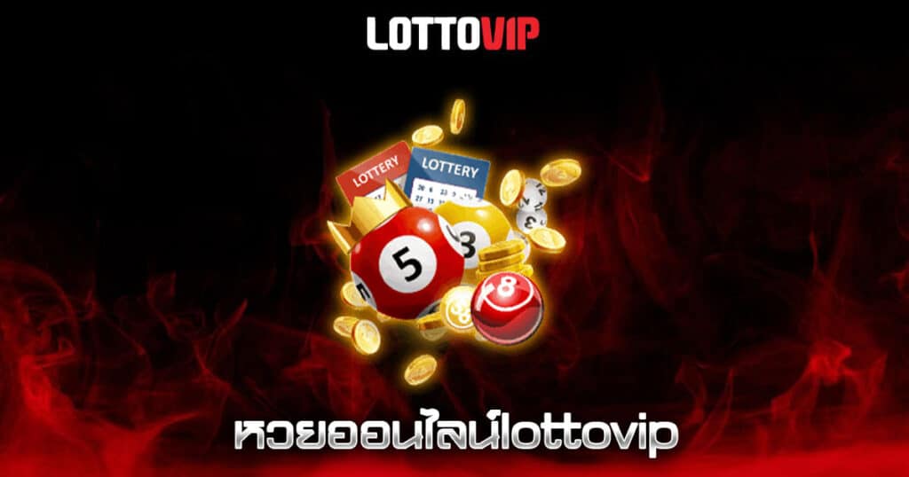 หวยออนไลน์lottovip