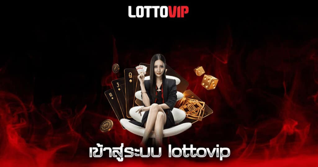 เข้าสู่ระบบ lottovip