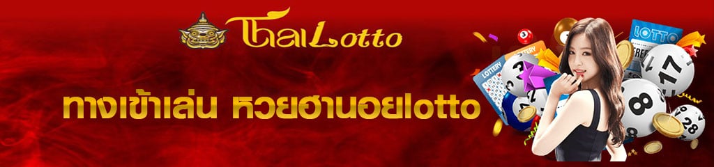 ทางเข้าเล่น หวยฮานอยlotto