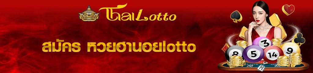 สมัคร หวยฮานอยlotto