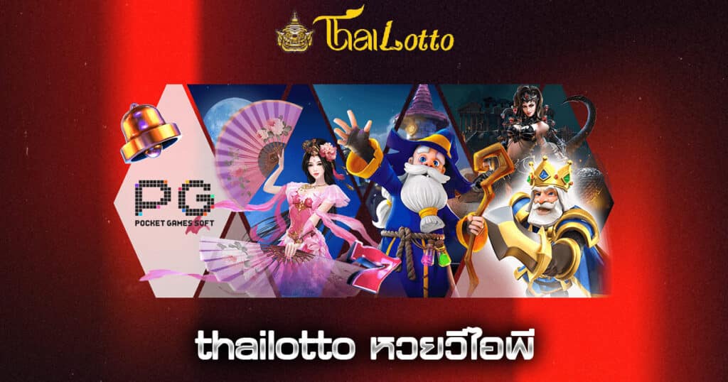 thailotto หวยวีไอพี