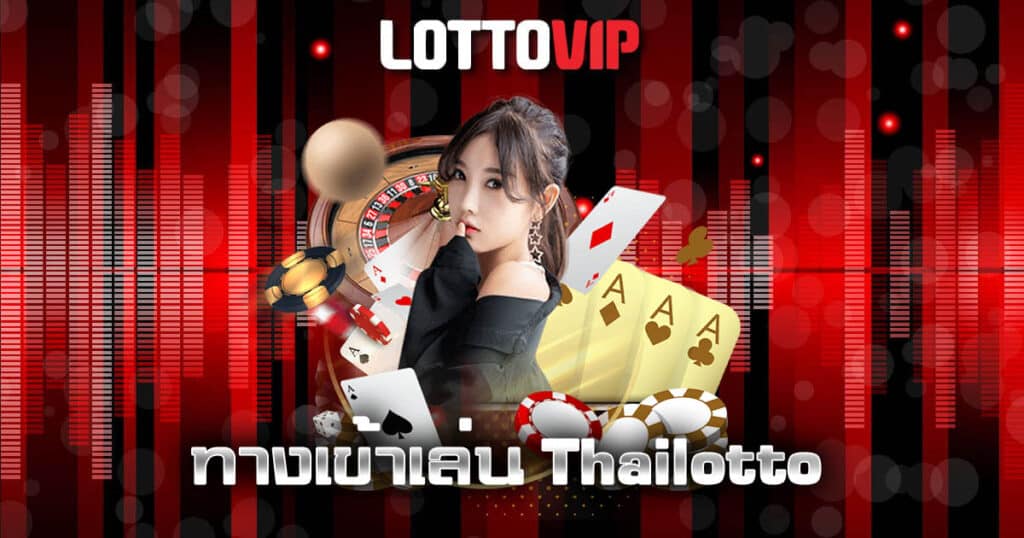 ทางเข้าเล่น Thailotto