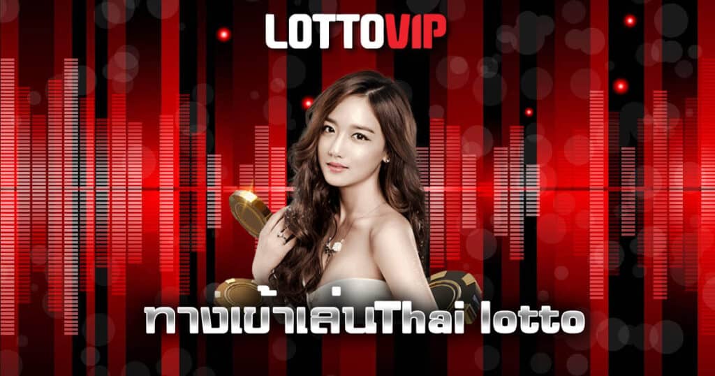 ทางเข้าเล่นThai lotto