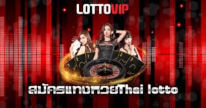 สมัครแทงหวยThai lotto