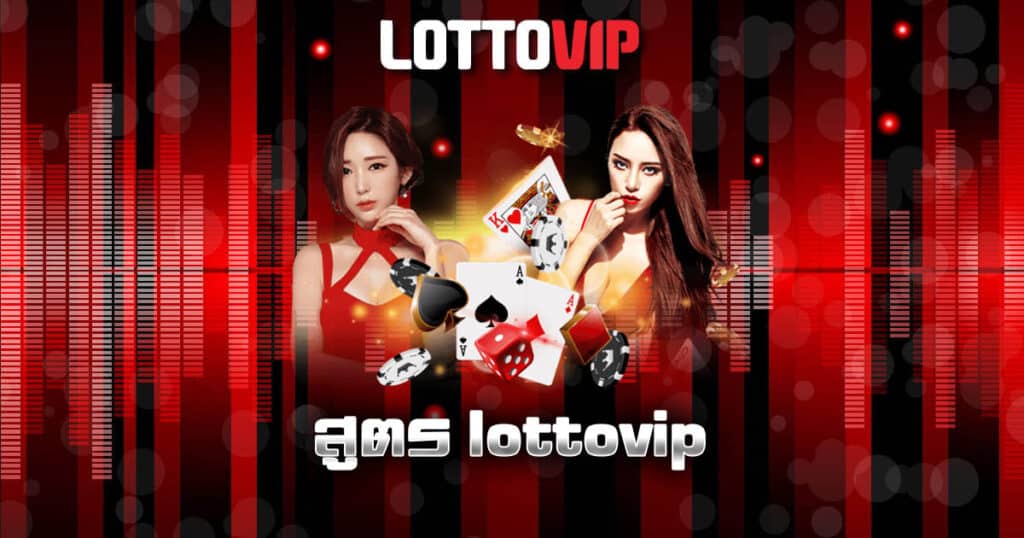 สูตร lottovip