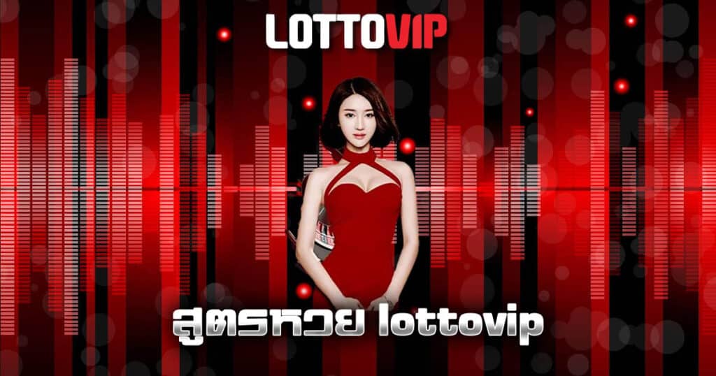 สูตรหวย lottovip