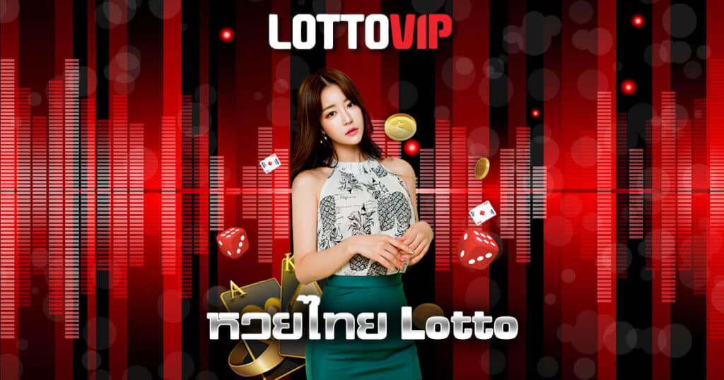 หวยไทย Lotto