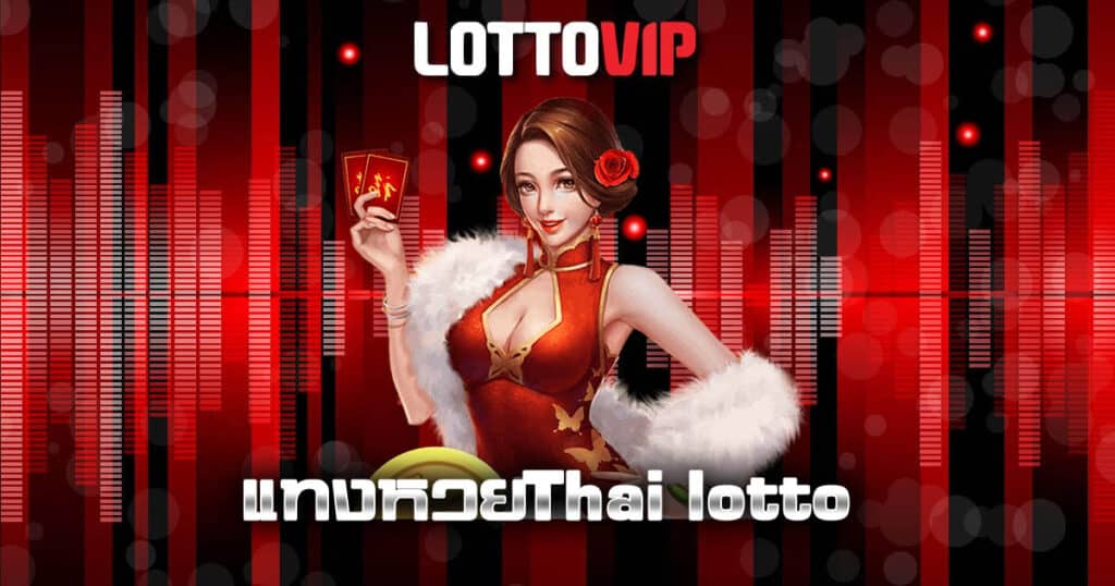 แทงหวยThai lotto