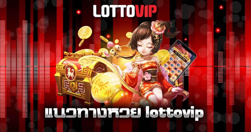 แนวทางหวย lottovip