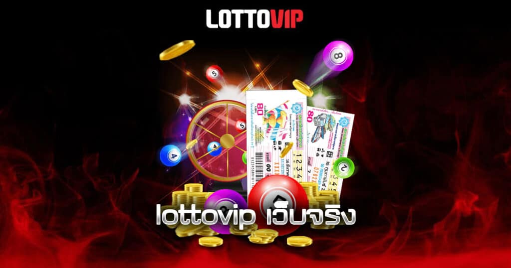 lottovip เว็บจริง