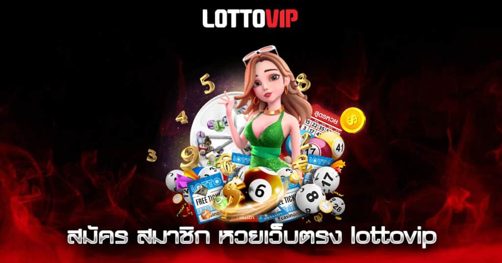 สมัคร สมาชิก หวยเว็บตรง lottovip