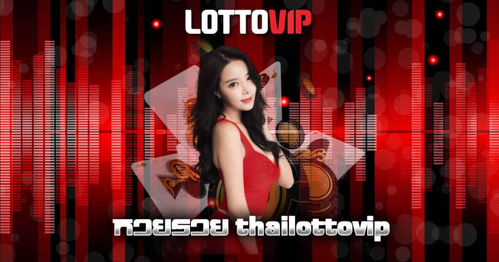 หวยรวย thailottovip