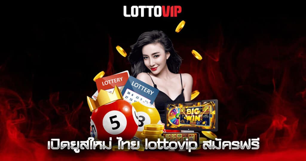 เปิดยูสใหม่ ไทย lottovip สมัครฟรี