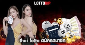 thai lotto สมัครสมาชิก