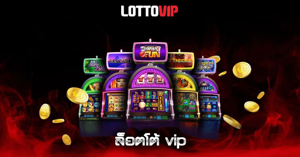 ล็อตโต้ vip