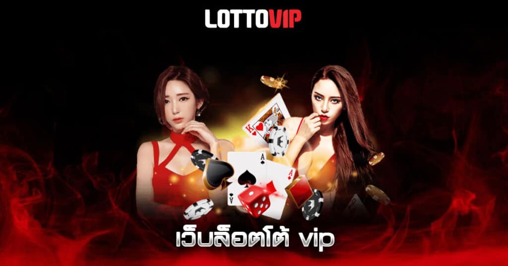 เว็บล็อตโต้ vip