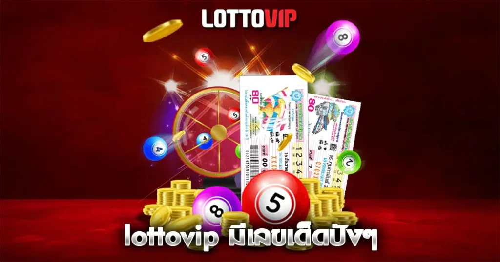 lottovip มีเลขเด็ดปังๆ