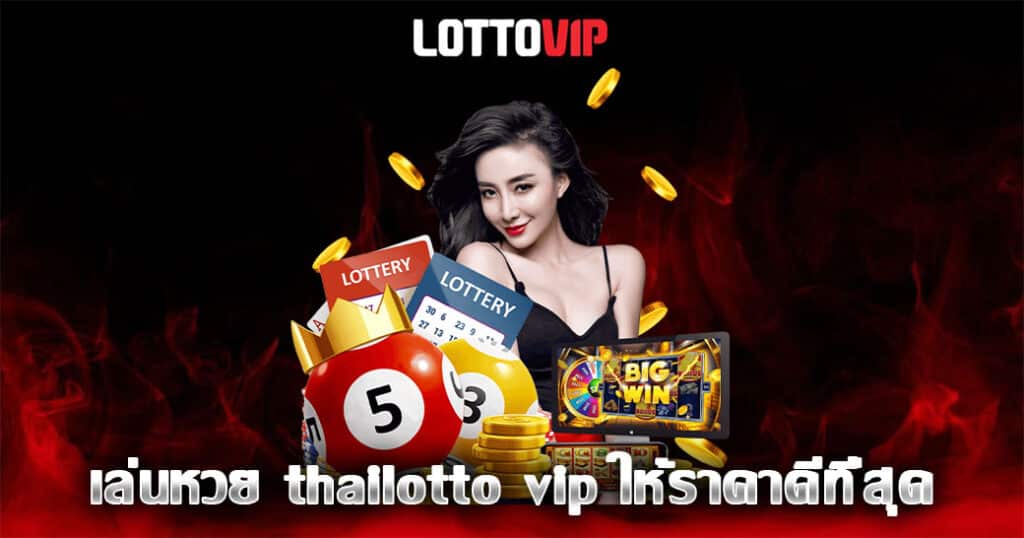 เล่นหวย thailotto vip ให้ราคาดีที่สุด