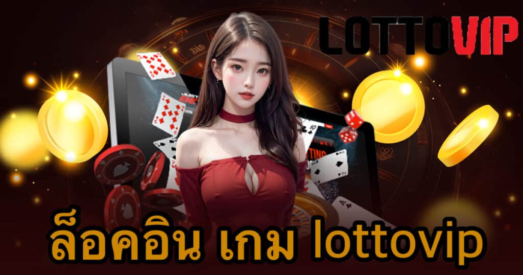 ล็อคอิน เกม lottovip