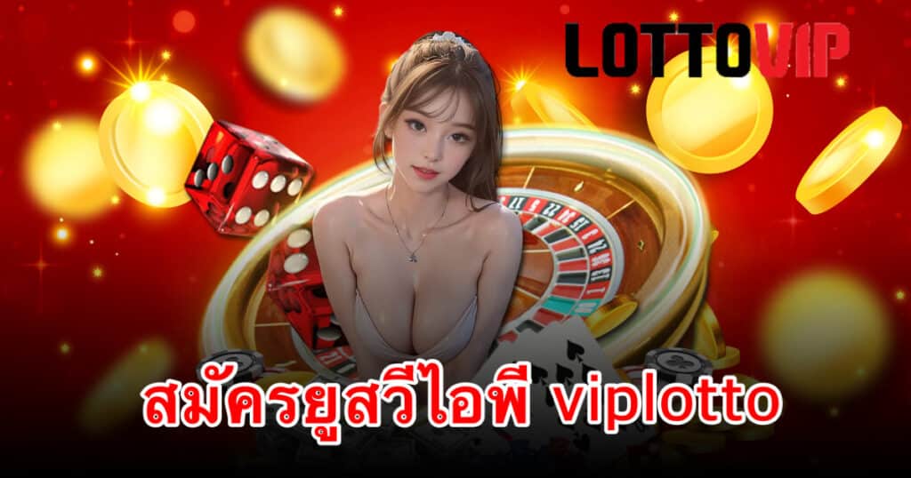 สมัครยูสวีไอพี viplotto