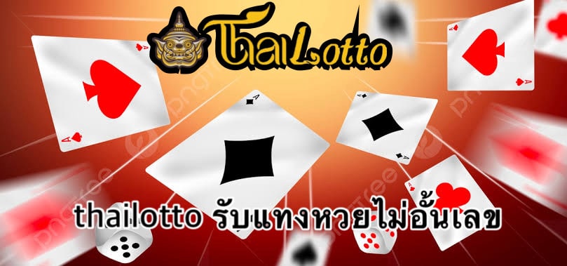 thailotto รับแทงหวยไม่อั้นเลข