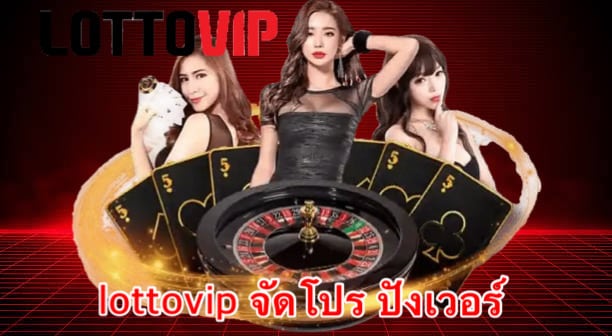 lottovip จัดโปร ปังเวอร์