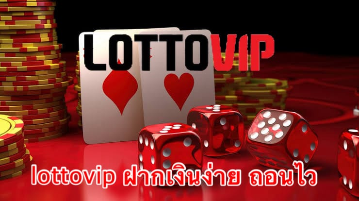 lottovip ฝากเงินง่าย ถอนไว