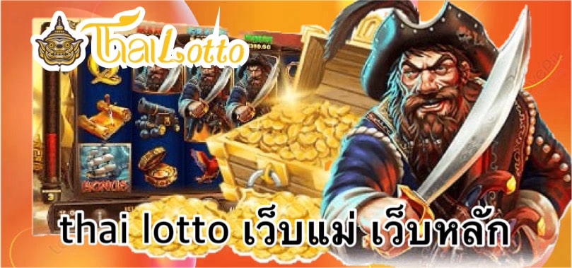 thai lotto เว็บแม่ เว็บหลัก