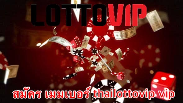 สมัคร เมมเบอร์ thailottovip vip