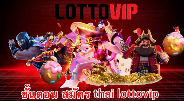 ขั้นตอน สมัคร thai lottovip