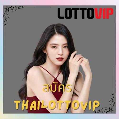 สมัคร thailottovip - https://thai-lottovip.org/